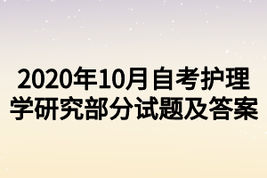 2020年10月自考護理學(xué)研究部分試題及答案