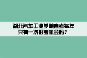 湖北汽車工業(yè)學(xué)院自考每年只有一次報考機(jī)會嗎？