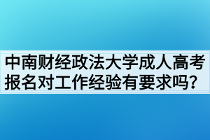 中南財經政法大學成人高考報名對工作經驗有要求嗎？