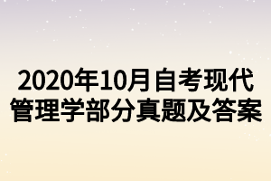 2020年10月自考現(xiàn)代管理學部分真題及答案