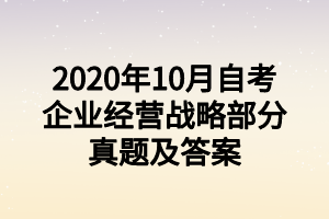 2020年10月自考企業(yè)經(jīng)營戰(zhàn)略部分真題及答案