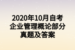 2020年10月自考企業(yè)管理概論部分真題及答案