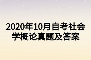 2020年10月自考社會學(xué)概論真題及答案