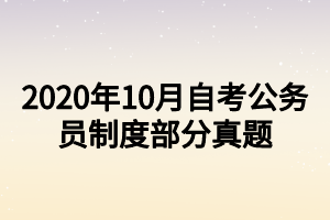 2020年10月自考公務(wù)員制度部分真題