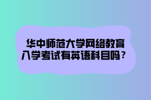 華中師范大學(xué)網(wǎng)絡(luò)教育文憑在社會(huì)中在認(rèn)可度怎么樣？