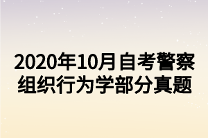 2020年10月自考警察組織行為學部分真題