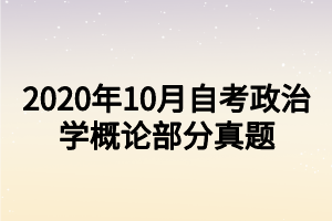 2020年10月自考政治學概論部分真題