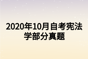 2020年10月自考憲法學(xué)部分真題