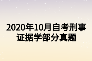 2020年10月自考刑事證據學部分真題