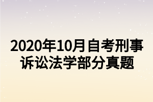 2020年10月自考刑事訴訟法學部分真題