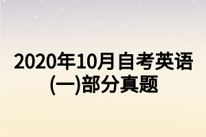 2020年10月自考英語(yǔ)(一)部分真題