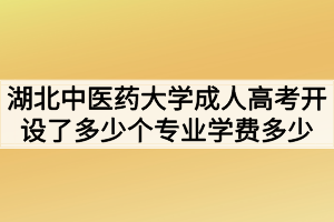 湖北中醫(yī)藥大學(xué)成人高考開設(shè)了多少個專業(yè)學(xué)費多少