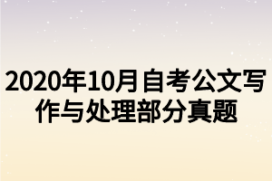 2020年10月自考公文寫(xiě)作與處理部分真題