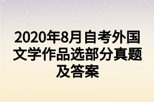 2020年8月自考外國文學(xué)作品選部分真題及答案