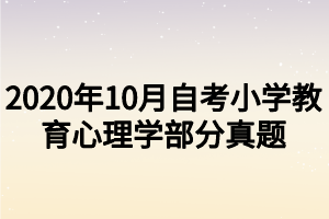 2020年10月自考小學(xué)教育心理學(xué)部分真題