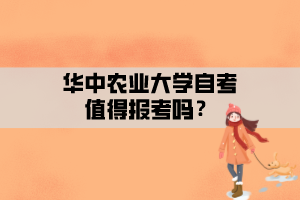 華中農(nóng)業(yè)大學(xué)自考值得報(bào)考嗎？