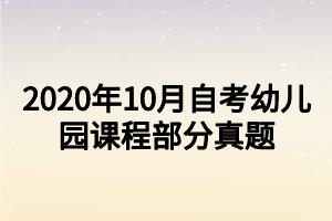 2020年10月自考幼兒園課程部分真題