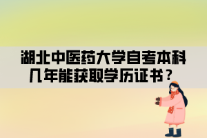 湖北中醫(yī)藥大學(xué)自考本科幾年能獲取學(xué)歷證書？