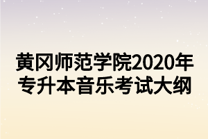 黃岡師范學(xué)院2020年專升本音樂(lè)考試大綱