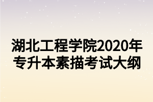 湖北工程學院2020年專升本素描考試大綱