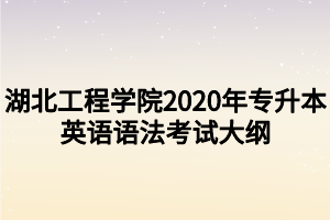 湖北工程學院2020年專升本英語語法考試大綱