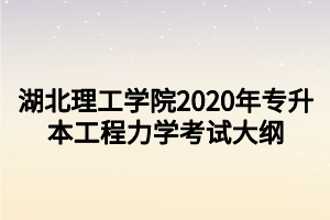 湖北理工學(xué)院2020年專升本工程力學(xué)考試大綱