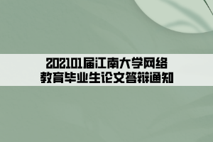 202101屆江南大學(xué)網(wǎng)絡(luò)教育畢業(yè)生論文答辯通知