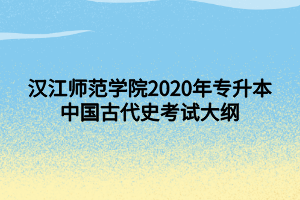 漢江師范學(xué)院2020年專升本中國(guó)古代史考試大綱