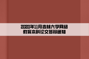 2020年11月吉林大學(xué)網(wǎng)絡(luò)教育本科論文答辯通知 2020年11月吉林大學(xué)網(wǎng)絡(luò)教育本科論文答辯通知