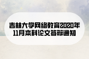 吉林大學(xué)網(wǎng)絡(luò)教育2020年11月本科論文答辯通知