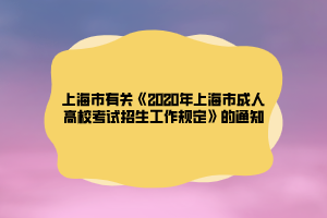 上海市有關(guān)《2020年上海市成人高?？荚囌猩ぷ饕?guī)定》的通知