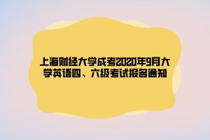 上海財經大學成考2020年9月大學英語四、六級考試報名通知