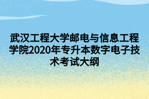 武漢工程大學郵電與信息工程學院2020年專升本數(shù)字電子技術(shù)考試大綱