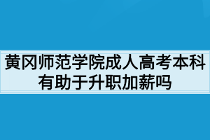 黃岡師范學(xué)院成人高考本科有助于升職加薪嗎