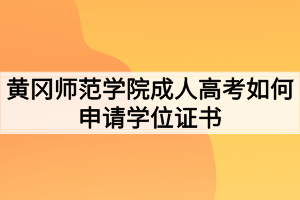 黃岡師范學院成人高考如何申請學位證書