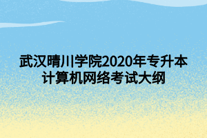 武漢晴川學院2020年專升本計算機網(wǎng)絡(luò)考試大綱