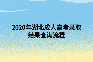 2020年湖北成人高考錄取結果查詢流程