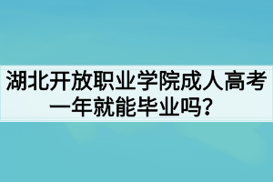 湖北開放職業(yè)學院成人高考一年就能畢業(yè)嗎？