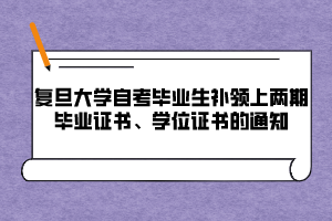 復(fù)旦大學(xué)自考畢業(yè)生補(bǔ)領(lǐng)上兩期畢業(yè)證書、學(xué)位證書的通知