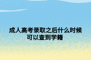 成人高考錄取之后什么時候可以查到學籍