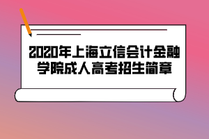 2020年上海立信會計(jì)金融學(xué)院成人高考招生簡章