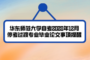 華東師范大學(xué)自考2020年12月?？歼^(guò)渡專(zhuān)業(yè)畢業(yè)論文事項(xiàng)提醒