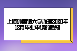 上海外國語大學(xué)辦理2020年12月畢業(yè)申請的通知