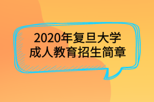 2020年復(fù)旦大學成人教育招生簡章