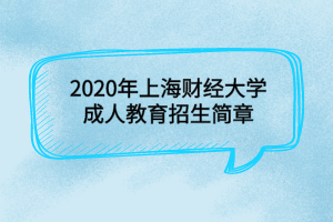 2020年上海財經(jīng)大學(xué)成人教育招生簡章