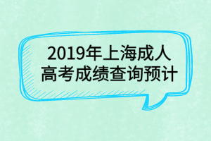 2019年上海成人高考成績查詢預(yù)計(jì)