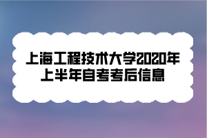 上海工程技術大學2020年上半年自考考后信息