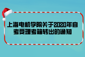 上海電機學院關于2020年自考受理考籍轉出的通知