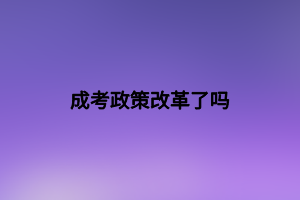 成考政策改革了嗎