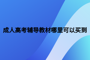 成人高考輔導教材哪里可以買到